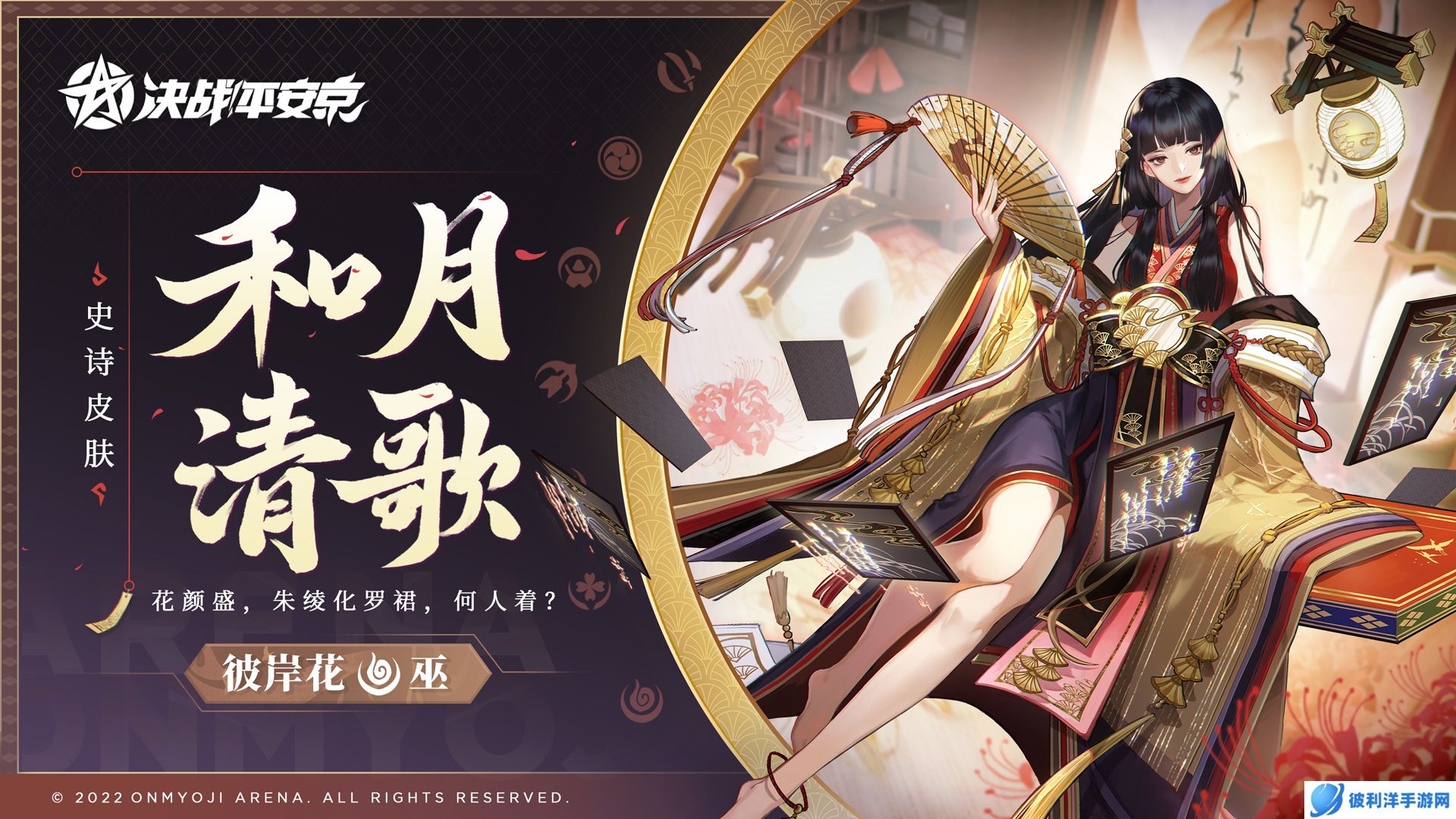 和月清歌《决战！平安京》彼岸花全新史诗皮肤即将上线