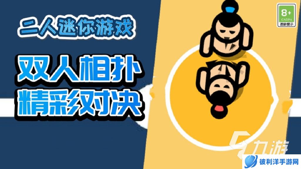 好玩的双人小游戏有哪些 2024流行的双人小游戏下载