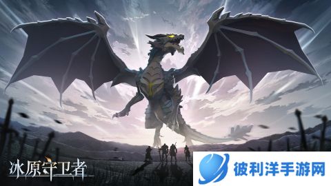 《冰原守卫者》跨服聊天功能上线!新赛季童话风时装登场