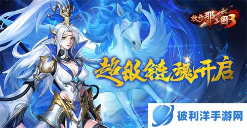 《放开那三国3》链魂武将开启超级链魂