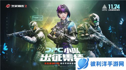 DPC小队集结！征战《生死狙击2》全新赛季