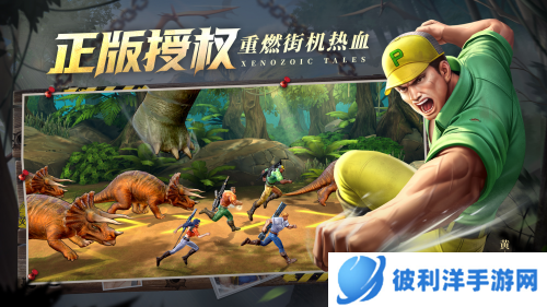 爷青回！恐龙快打同源IP首款正版手游《街机恐龙》火热预约中！