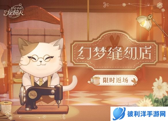 《时空中的绘旅人》限时返场 幻梦缝纫店