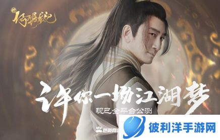 明星直播、KOL助阵、多重豪礼齐上阵 《新倚天屠龙记》公测欢乐三重奏