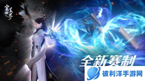 决战寰宇《完美世界：诸神之战》第12赛季寰宇争锋决赛即将开启