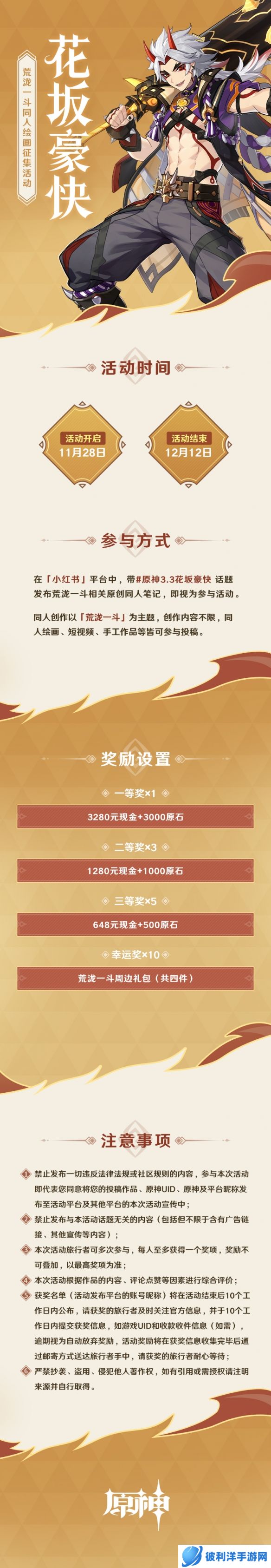 《原神》「花坂豪快」荒泷一斗同人绘画作品征集开启