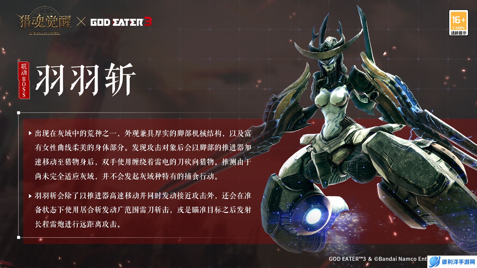 共斗荒神 奔雷决战!《猎魂觉醒》×《噬神者3》联动第二弹重磅开启