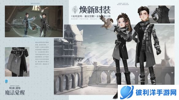 《哈利波特魔法觉醒》时装预告片和时装展示 踏雪而行与鸮同栖