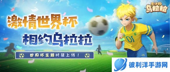 《不休的乌拉拉》激情绿茵 世界杯主题时装上线！