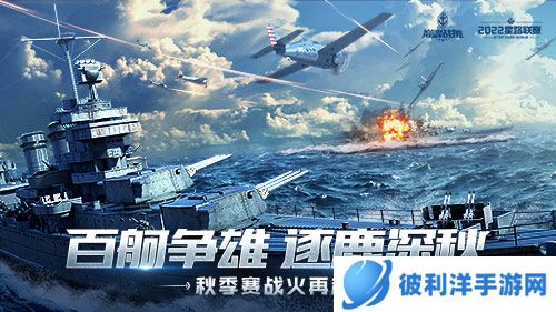 《巅峰战舰》星路联赛2022Star Road深秋逐鹿之战打响,明星选手投票开启!