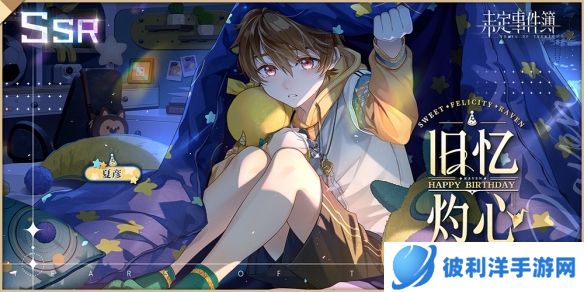 《未定事件簿》夏彦生日预告「恋满韶荫」限时活动即将开启