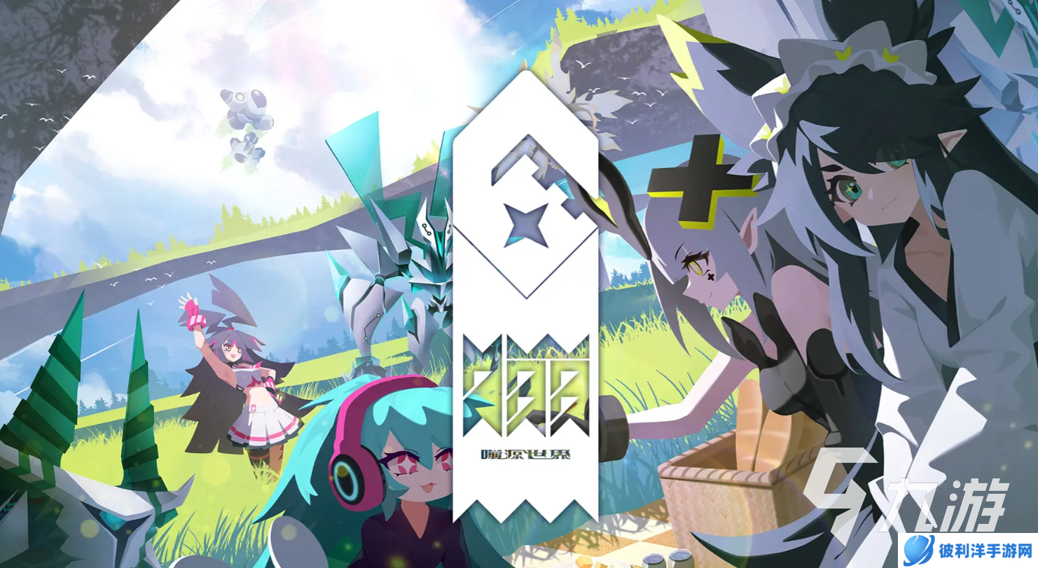 嘣源世界下载地址分享 嘣源世界预约链接一览