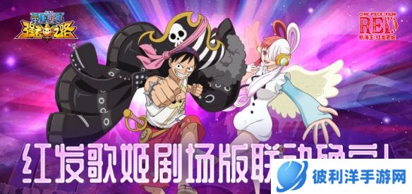 《航海王强者之路》红发歌姬剧场版联动确定