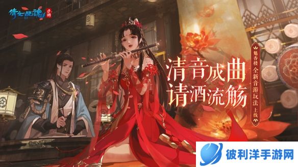 《倩女幽魂手游》魅香楼业务上新！全新玩法清商曲、平原宴请趣味解锁！