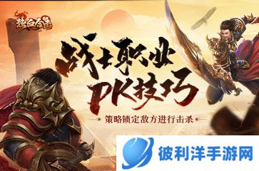 《热血合击》打架攻略分享！战士拥有天然高血量优势！