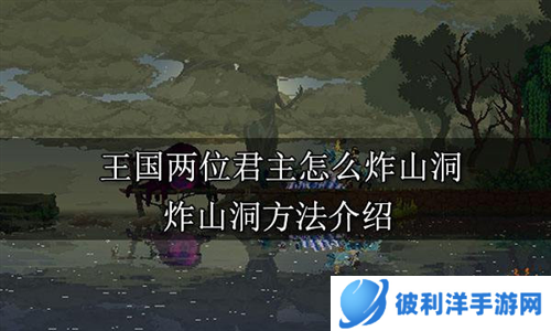 王国两位君主手机版12