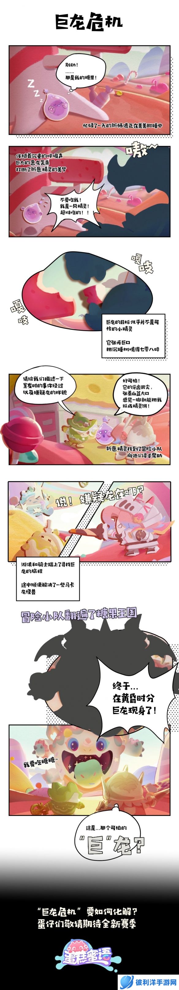 《蛋仔派对》新赛季爆料邪恶巨龙入侵糖果森林 冒险小队能否力挽狂澜？