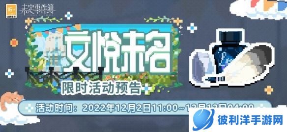 《未定事件簿》限时活动预告 灵思之行文悦未名