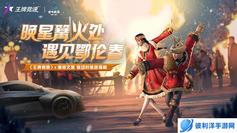 晚星篝火处,遇见鄂伦春!《王牌竞速》x漠河文旅 联动时装送福利