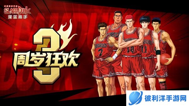 相约《灌篮高手 正版授权手游》三周年庆典，12月3日不见不散！