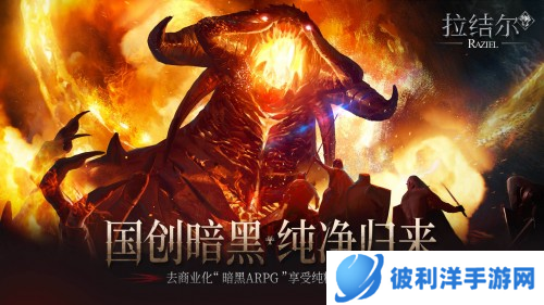 《拉结尔》（纯净版）正式上线！心碎的暗黑粉 你们的庇护之地在这里！