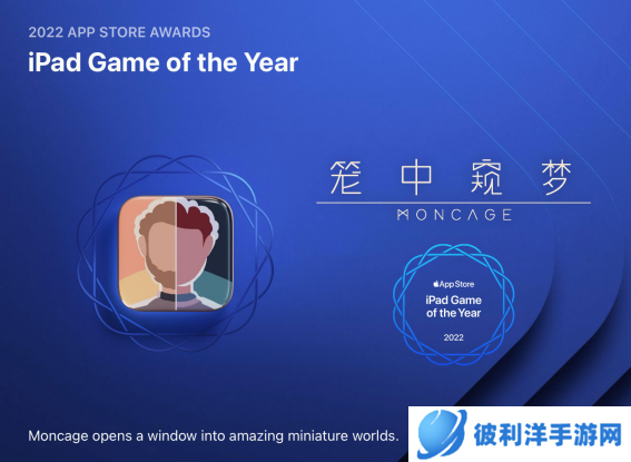 2022 App Store大奖公布，国产单机《笼中窥梦》获得年度iPad游戏大奖