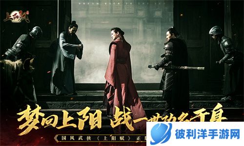 梦回上阳 国风武侠《上阳赋》正版授权手游今日开测