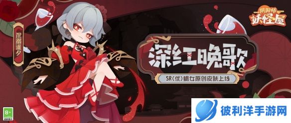 《阴阳师妖怪屋》新衣服来啦 醇酿深红遥夕晚歌