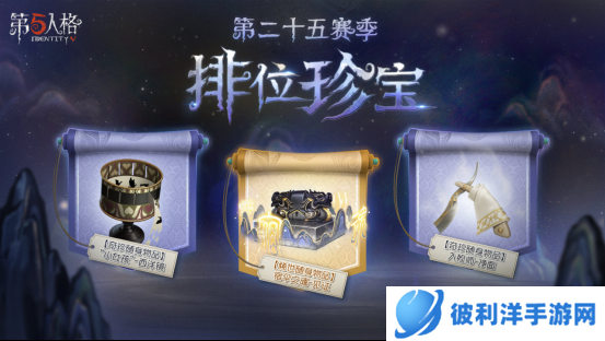 遗落之境 《第五人格》第二十五赛季排位珍宝今日上线!