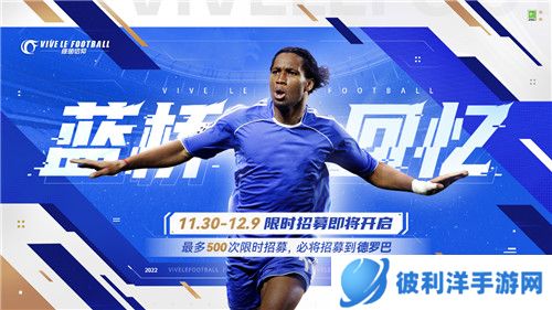 德罗巴限时招募卡池开启！《绿茵信仰》决胜卡塔尔好礼不断！