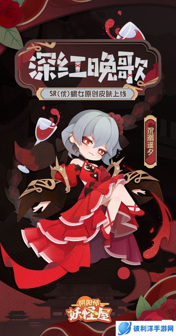 《阴阳师妖怪屋》新衣服来啦 醇酿深红遥夕晚歌