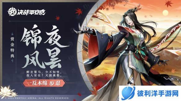 锦夜风昙《决战平安京》一反木绵全新赏金特典皮肤正式登场