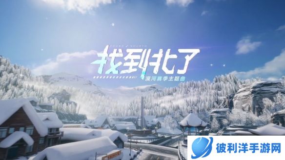 《王牌竞速》福利时装 零下30度该穿什么?“美丽鄂伦春”最有发言权!