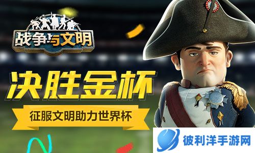决胜金杯《战争与文明》征服文明助力世界杯