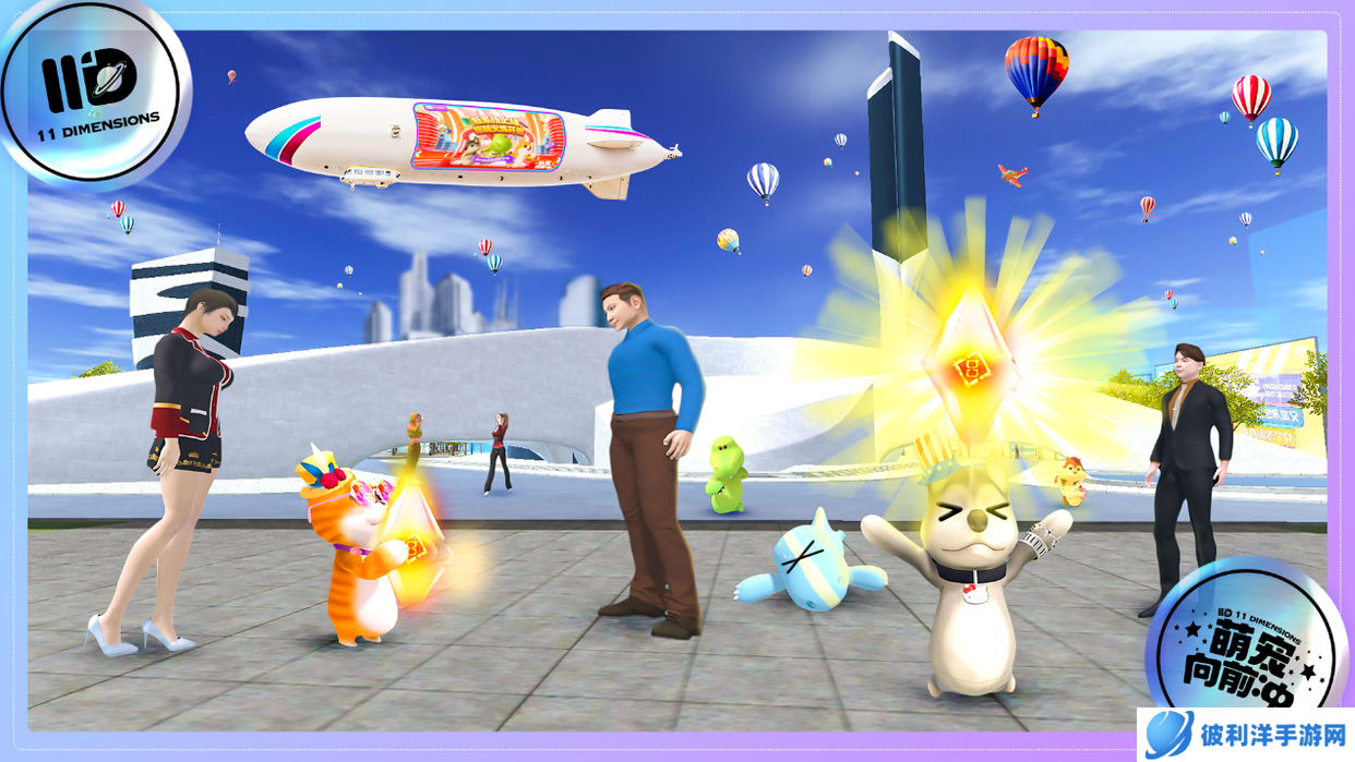 好玩不分赛场！社交爆款元宇宙热游《萌宠向前冲》福利翻新，闺蜜嗨聚！