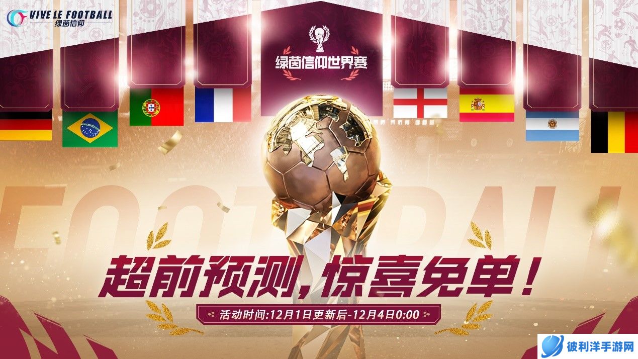 绿茵情报站送惊喜！《绿茵信仰》新赛季焕新来袭！