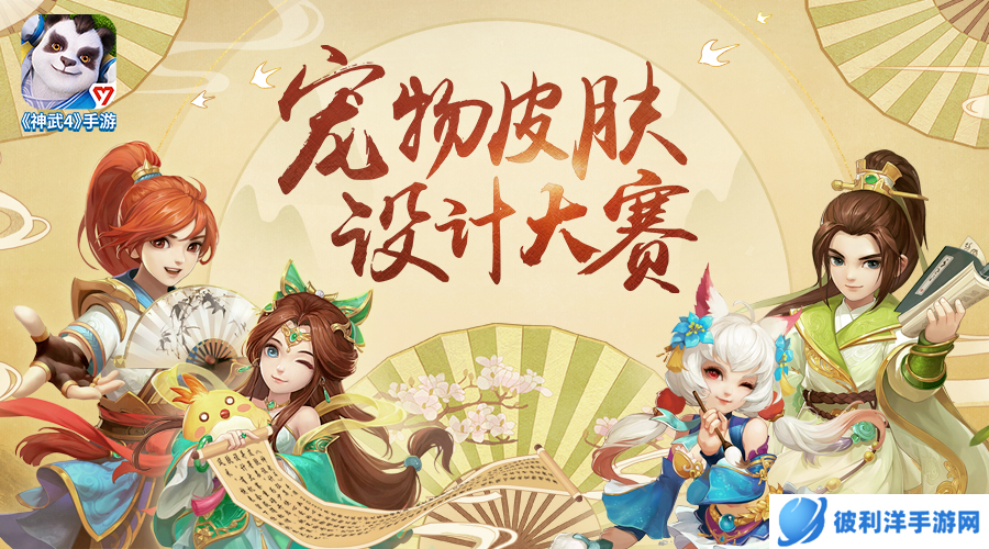 参与赢好礼,《神武4》手游宠物皮肤设计大赛火热进行中!