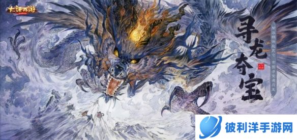 寻龙夺宝开启《大话手游》2022资料片预热活动全服上线