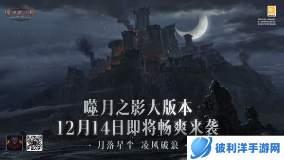 噬月之影！《暗黑破坏神：不朽》岁末大版本12月14日即将上线！