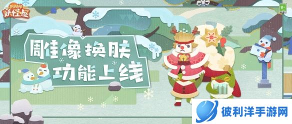 《阴阳师妖怪屋》雕像换肤功能上线 融融暖冬惊喜闪现