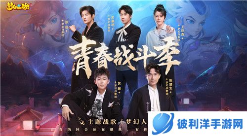 燃战热血，不败青春，《梦幻西游》手游全新主题战歌《梦幻人生》火热上线！