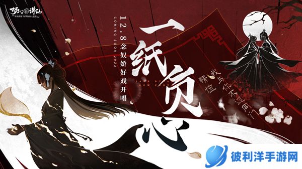 国风京韵念奴娇 决战天命巅峰赛!《梦幻新诛仙》京剧联动版本即将上线!