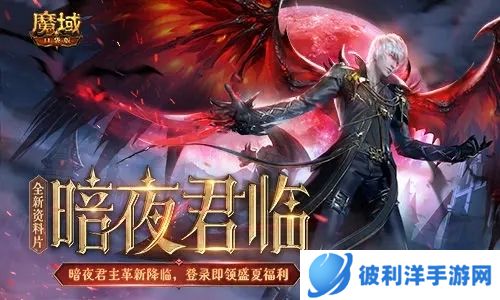魔域口袋版集结版本宣传图