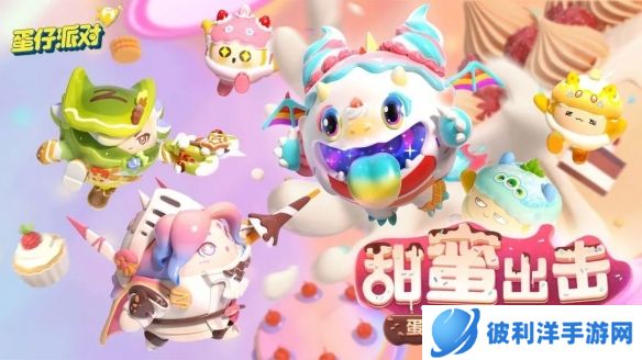 《蛋仔派对》全新派对季蛋糕蜜语季美味来袭 赛季盲盒、福利甜蜜加倍！