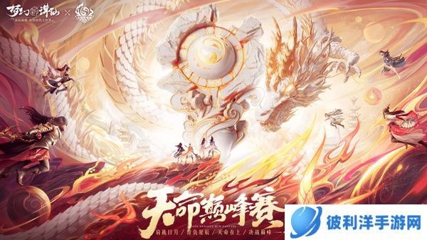 国风京韵念奴娇 决战天命巅峰赛!《梦幻新诛仙》京剧联动版本即将上线!