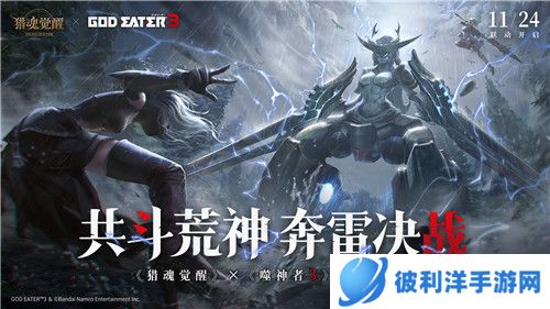 守望彼此的信念 《猎魂觉醒》×《噬神者3》联动第二弹续写奇迹