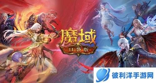 《魔域口袋版》热血版公测爆料:职业赛事全升级 化身欧皇送福利!