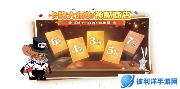 《猫和老鼠》卡牌大师的神秘商店 快来试试手气获取你的专属折扣吧!