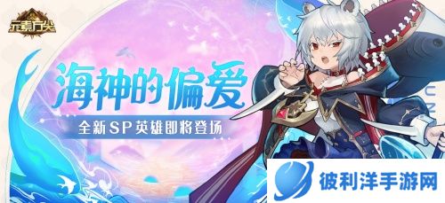 海神的偏爱 《元素方尖》全新SP即将登场