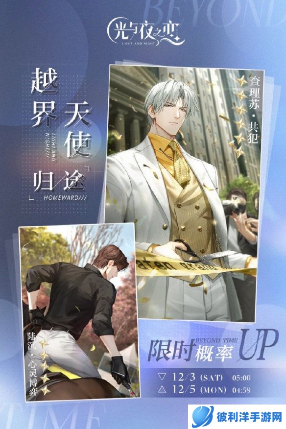 《光与夜之恋》越界天使归途 周末限时活动预告